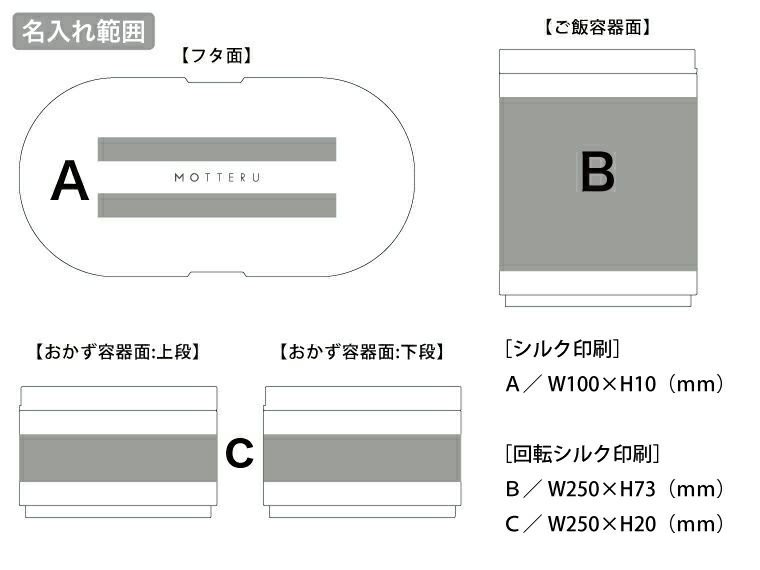 MOTTERUサーモお弁当箱の名入れ範囲