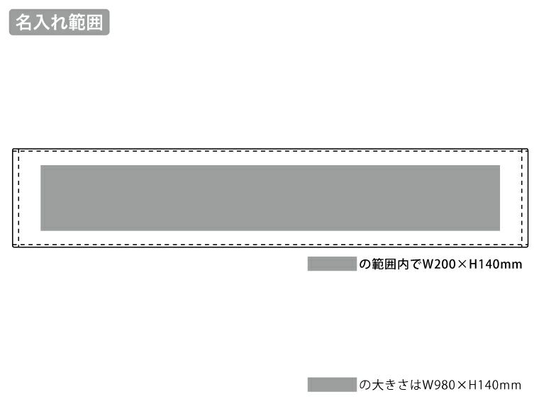 プリントしやすいコットンシャーリングマフラータオルの名入れ範囲