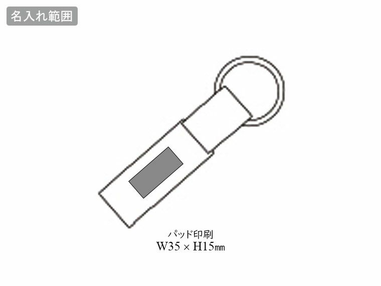 スマホスタンドキーホルダーの名入れ範囲
