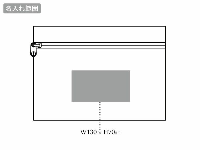 スフィアリサイクルコットンフラットポーチ名入れ範囲