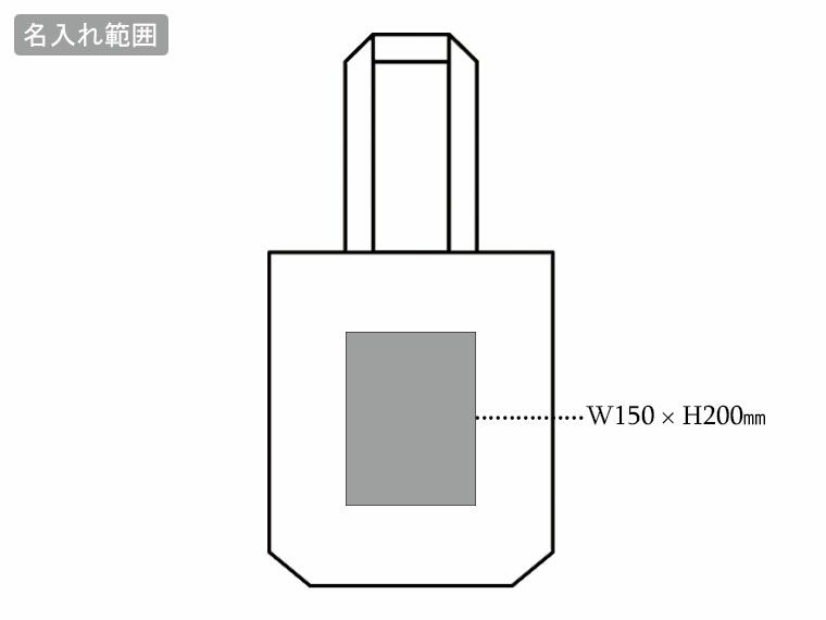 10オンス厚生地縦型B4コットントート（マチ付）の名入れ範囲