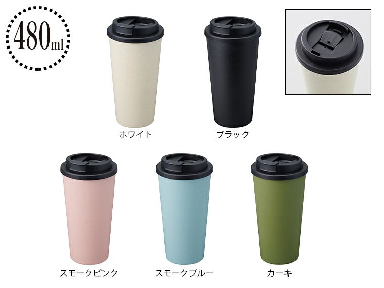 ダブルウォールタンブラー480ml （バンブーファイバー配合）