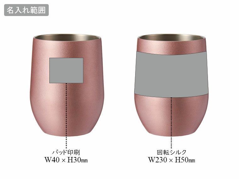 真空ステンレスサーモタンブラー390mlの名入れ範囲