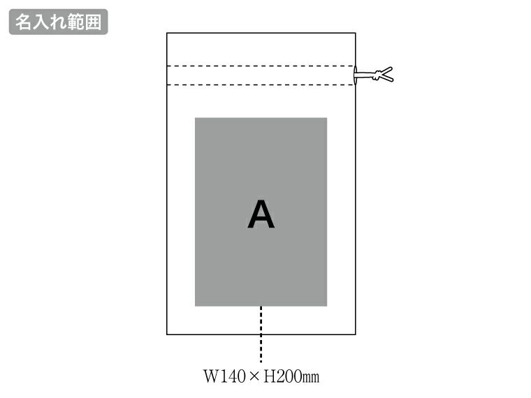 カチオン染めミニブランケット（巾着付）の名入れ範囲