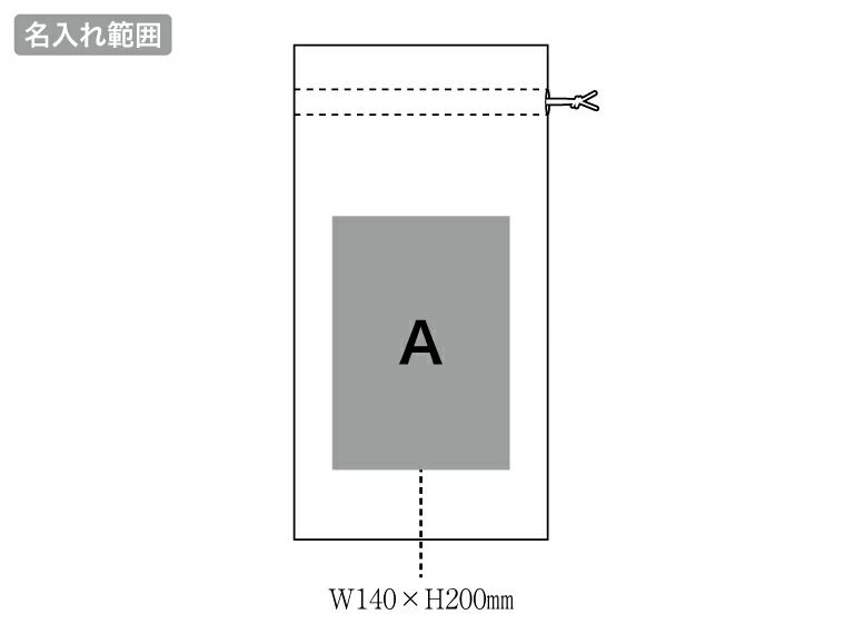 カチオン染めレギュラーブランケット（巾着付）の名入れ範囲