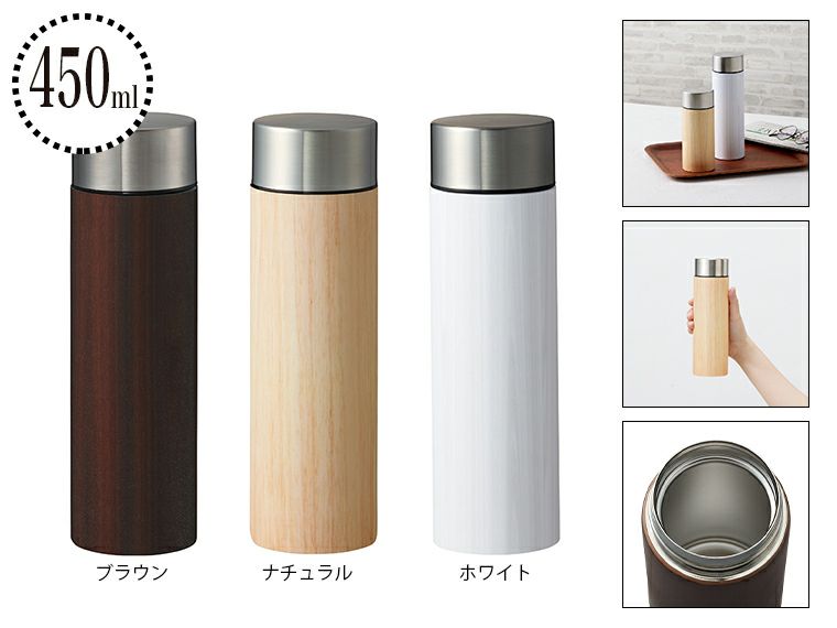 木目調ボディサーモボトル450ml