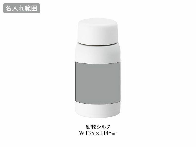 ミニステンレスボトルの名入れ範囲