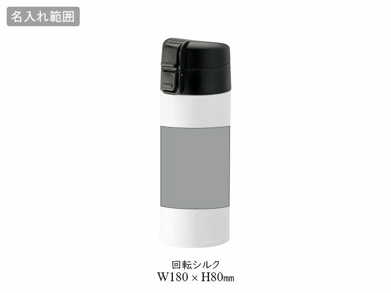 ワンタッチマグボトルの名入れ範囲