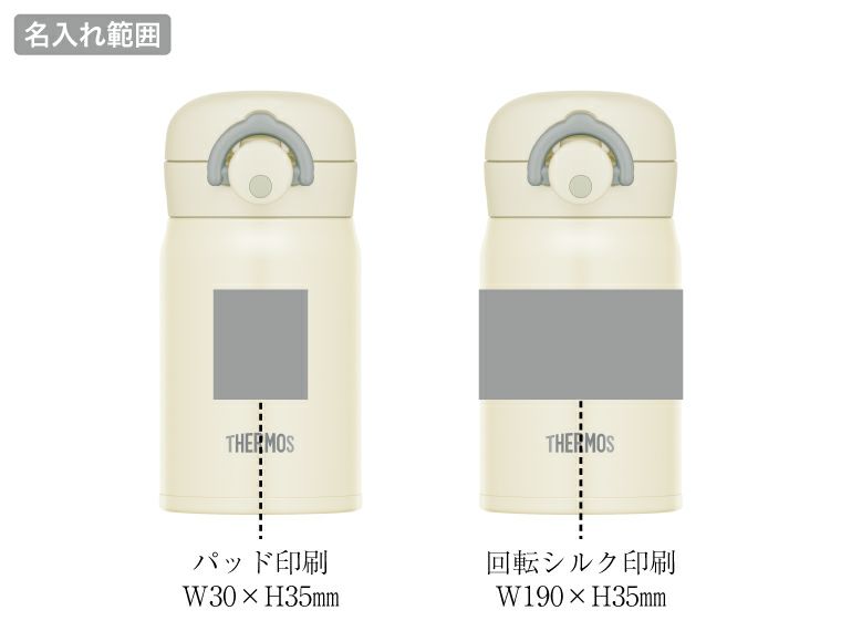 サーモス(THERMOS)JOP-250真空断熱ケータイマグ250mlの名入れ範囲