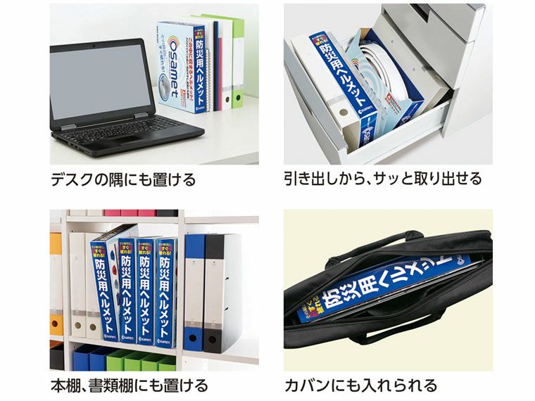KGO-01 オサメット 防災用ヘルメットの保管場所