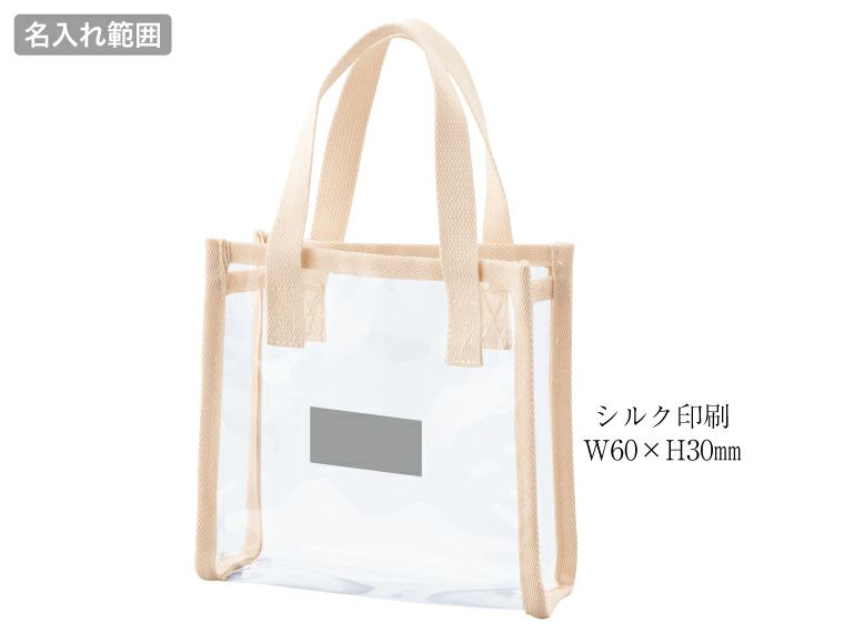 ピュアナクリアミニトートの名入れ範囲