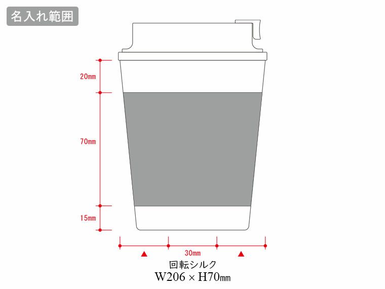 ダブルウォールタンブラー420ml(コーヒー配合タイプ)の名入れ範囲