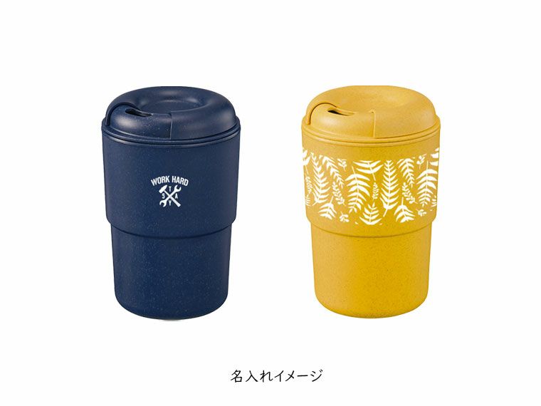 カフェタンブラースタッキング（バンブーファイバー配合)の名入れイメージ