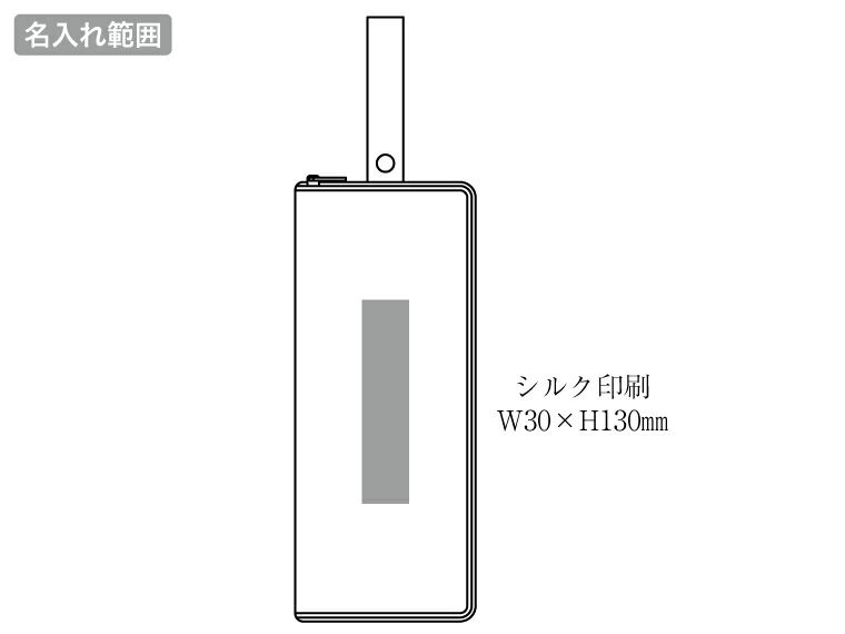 リフェロ・再生PETポータブルマルチ傘カバーの名入れ範囲