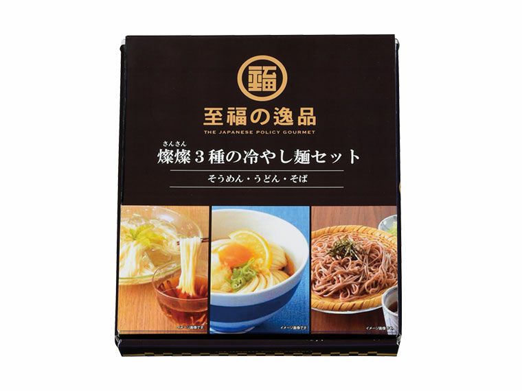 至福の逸品 ３種の冷やし麺セット ノベルティ・販促品のセレクトショップ 販促マニア