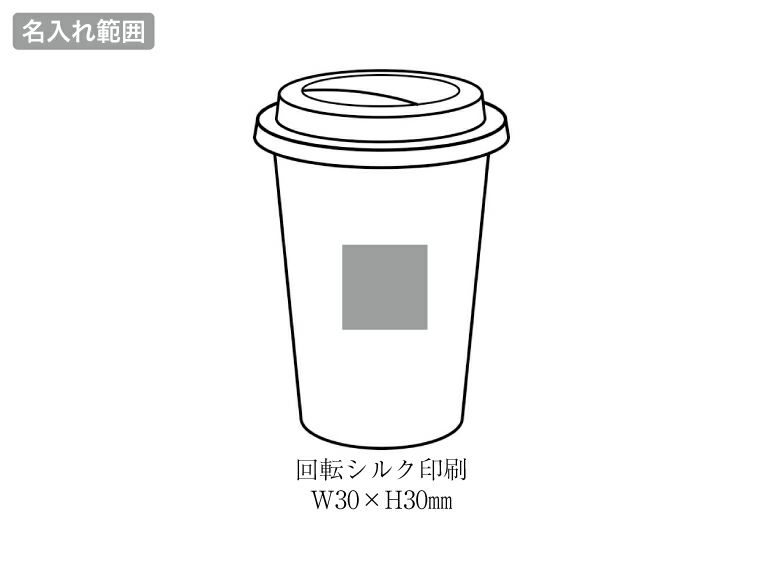 リル バンブーファイバータンブラーの名入れ範囲