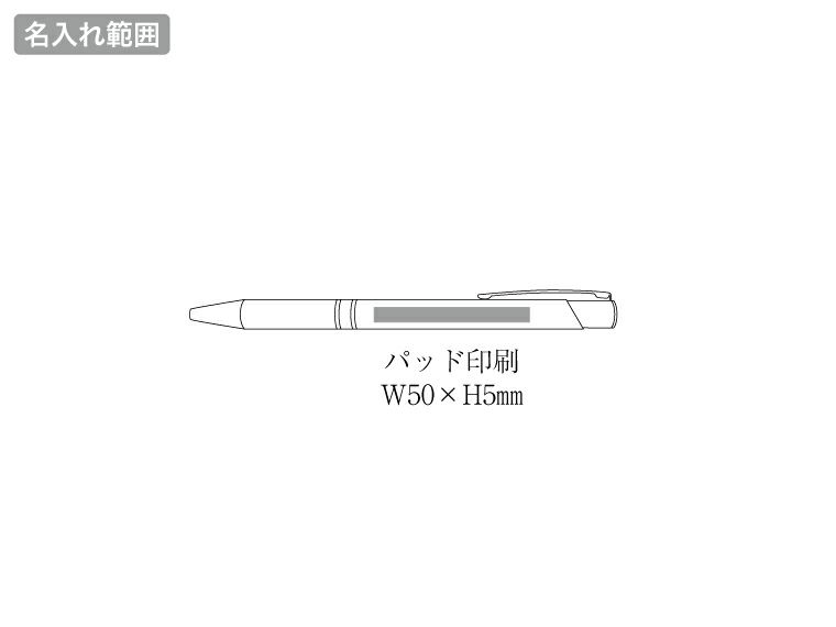 メタルラバーペンの名入れ範囲