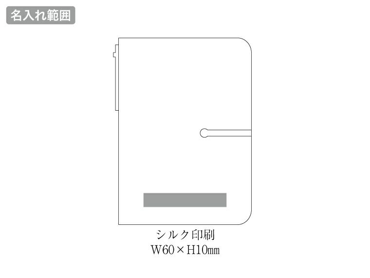 PVCカバーノートA6(付箋付)の名入れ範囲
