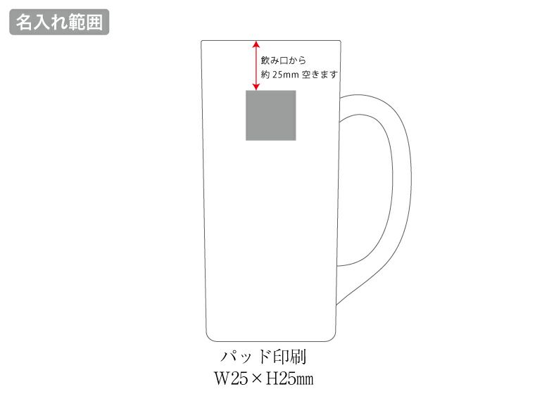 ビールジョッキ(360ml)の名入れ範囲