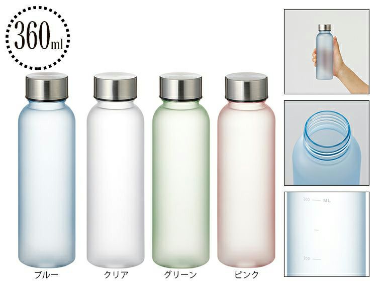 目盛り付フロストボトル360ml