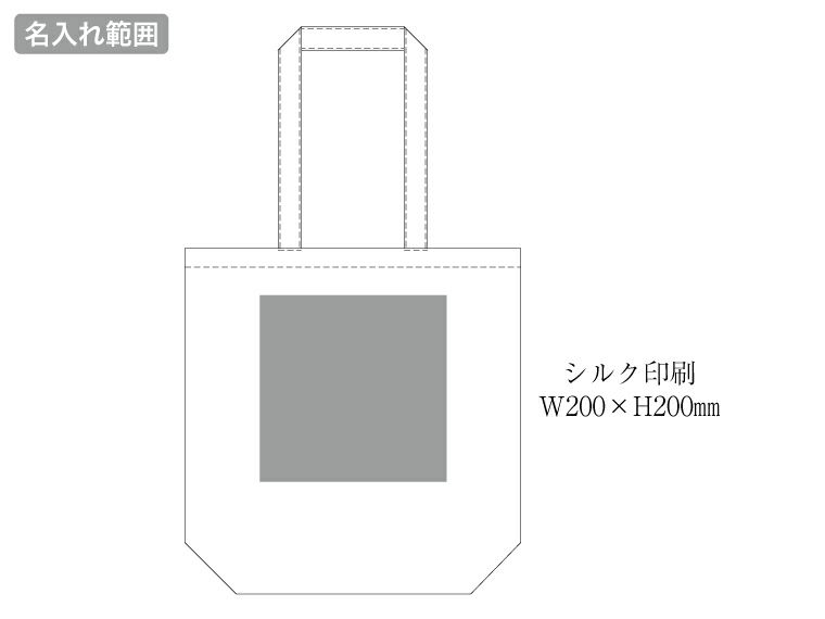 オーガニックコットンバッグ(Ｍ)カラーの名入れ範囲