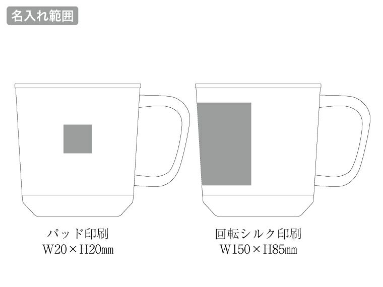 Zalattoフタ付サーモマグ380mlの名入れ範囲