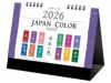 ジャパンカラーインデックス 卓上カレンダー表紙