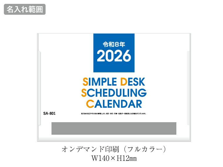 シンプルデスクスケジューリング 卓上カレンダー名入れ範囲