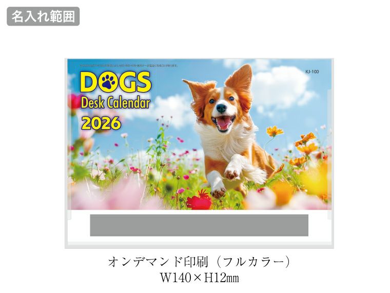 デスクドッグ 卓上カレンダー名入れ範囲