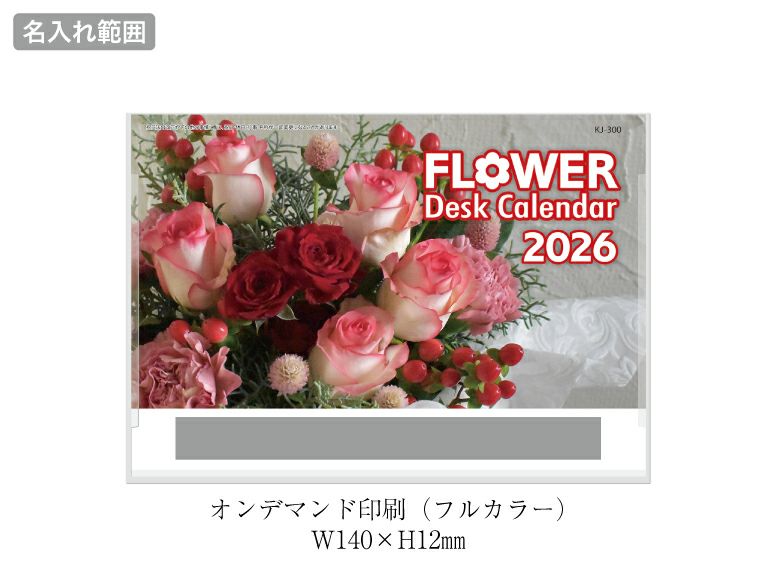 フラワーデスク 卓上カレンダー名入れ範囲
