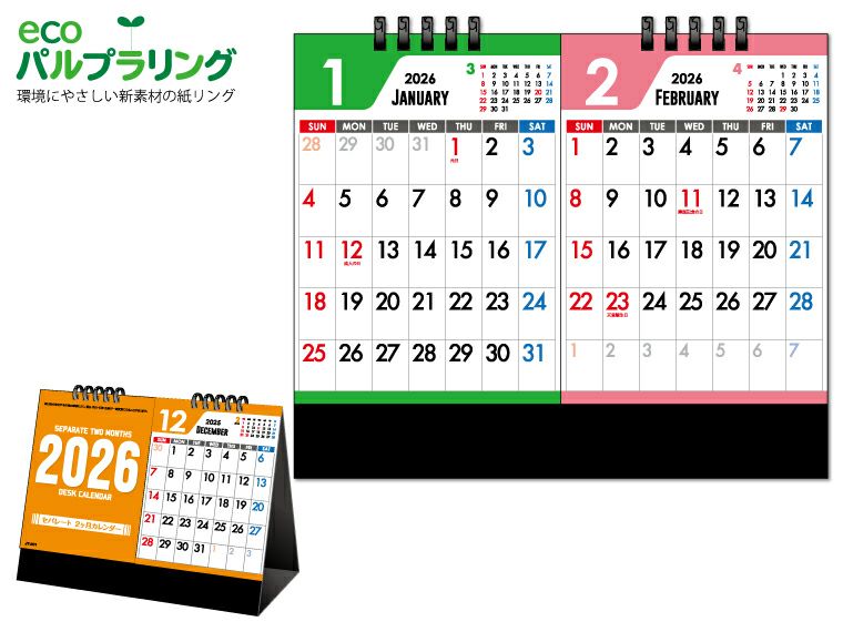セパレート2ヶ月カレンダー 卓上カレンダー