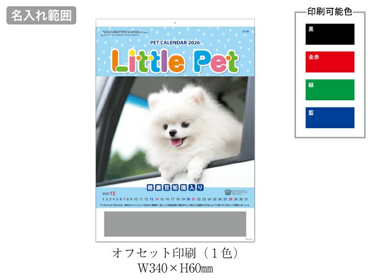 リトルペット 壁掛けカレンダー名入れ範囲