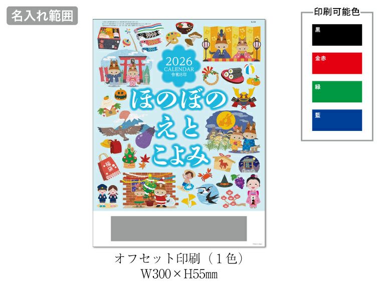 ほのぼのえとごよみ 壁掛けカレンダー名入れ範囲