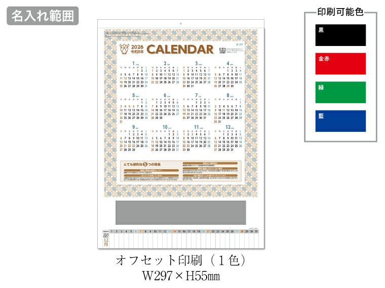 3色メモ付文字月表 壁掛けカレンダー名入れ範囲