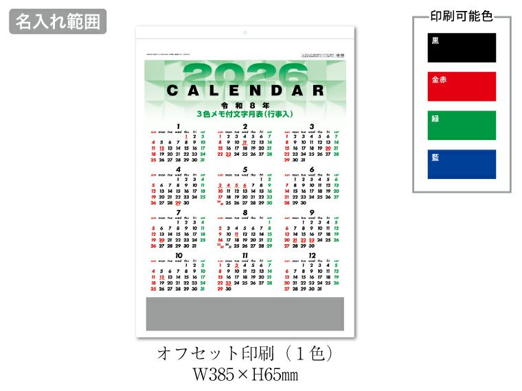 3色デラックス文字月表 壁掛けカレンダー名入れ範囲