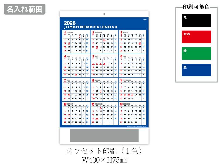 ３色ジャンボ文字 前後月 壁掛けカレンダー名入れ範囲