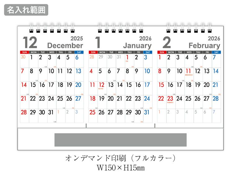セパレート３か月 卓上カレンダー名入れ範囲