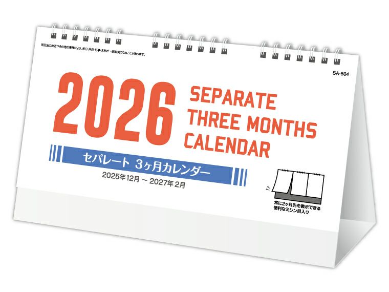 セパレート３か月 卓上カレンダー表紙