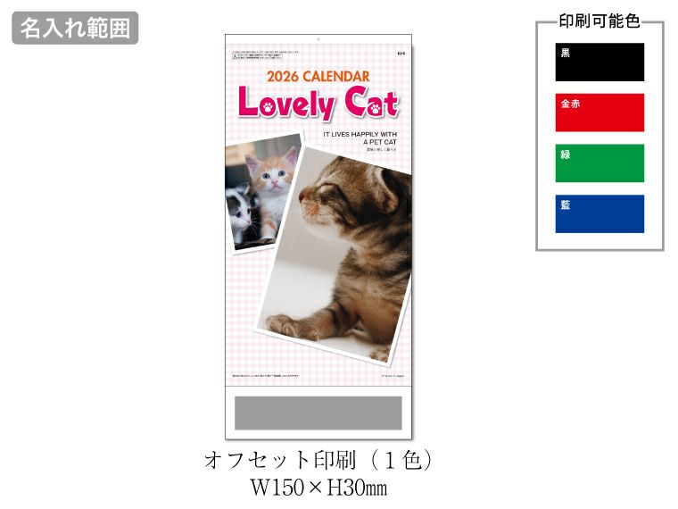 ラブリーキャッツ 壁掛けカレンダー名入れ範囲