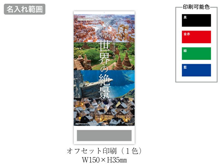 世界の絶景 壁掛けカレンダー名入れ範囲