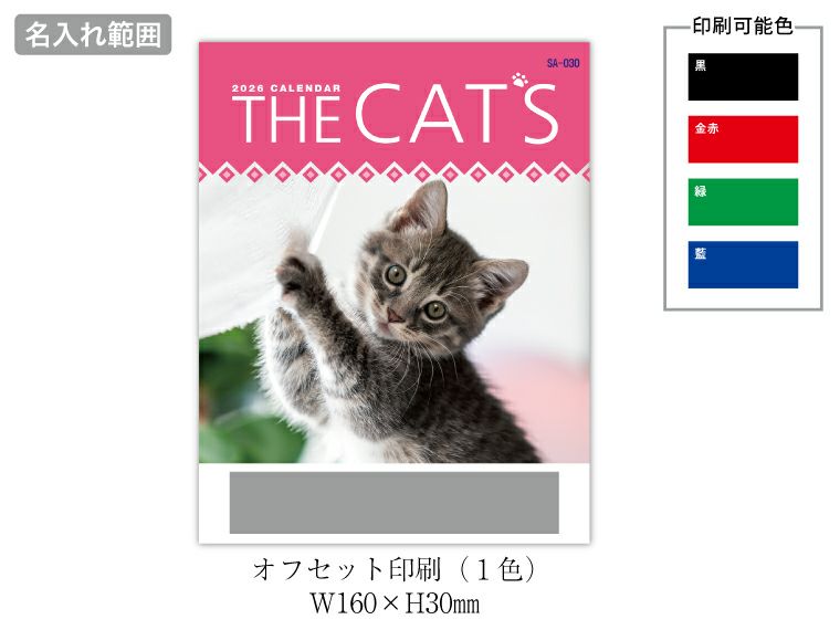 ザキャッツ 壁掛けカレンダー名入れ範囲