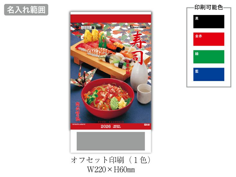 日本の味(寿司) 壁掛けカレンダー名入れ範囲