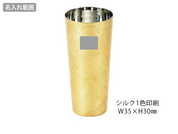 漆磨 箔衣（はくごろも）2重ピルスナーカップ 350mlの名入れ範囲