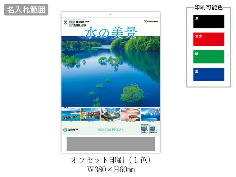水の美景 2ヶ月ミシン目入り 壁掛けカレンダー名入れ範囲