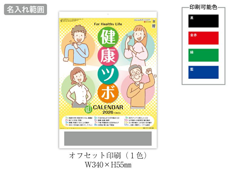 健康ツボカレンダー 壁掛けカレンダー名入れ範囲