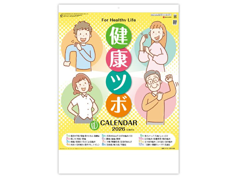 健康ツボカレンダー 壁掛けカレンダー表紙