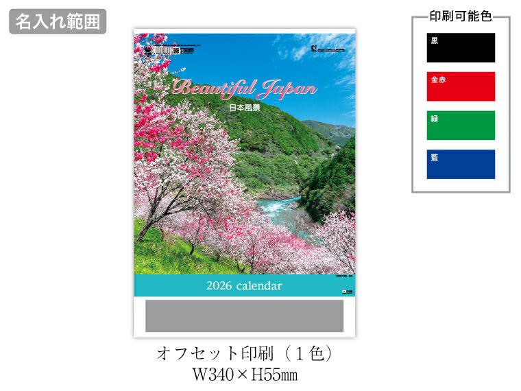メモ付 日本風景 壁掛けカレンダー名入れ範囲