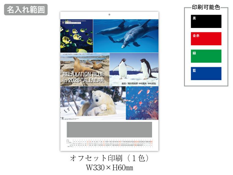 リラクゼーション ブルー 壁掛けカレンダー名入れ範囲