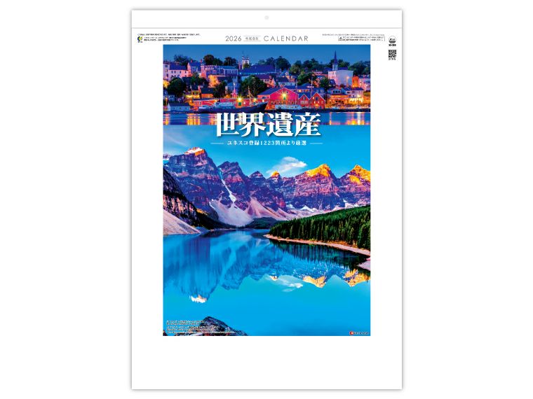 ユネスコ世界遺産 壁掛けカレンダー表紙
