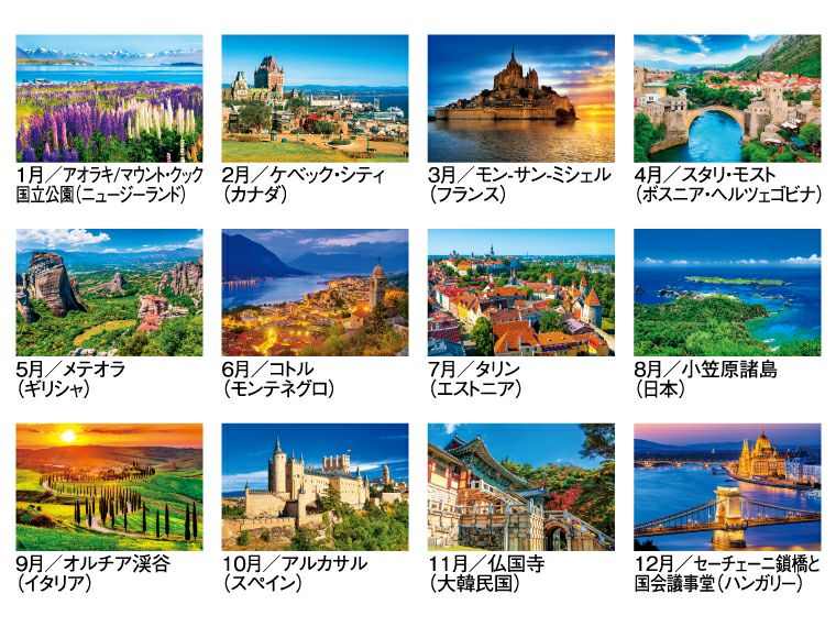 ユネスコ世界遺産 壁掛けカレンダー月別